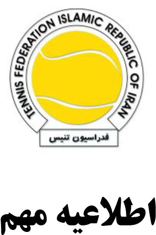 اطلاعیه مهم فدراسیون تنیس در خصوص افراد شرکت کننده در مسابقات بین المللی