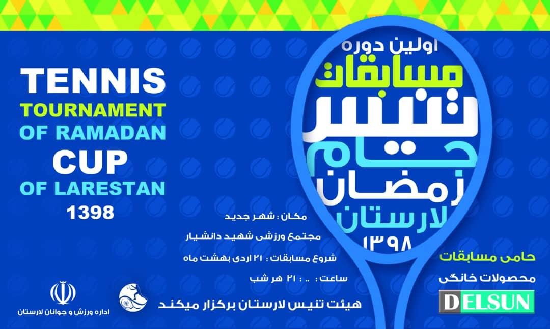 اولین دوره مسابقات تنیس جام رمضان در شهرستان لارستان