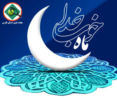 ماه رمضان مبارک