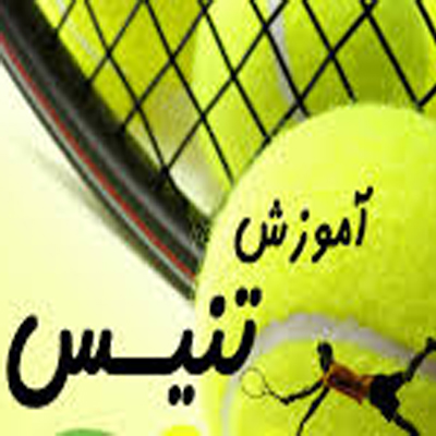 اطلاعیه فدراسیون تنیس در خصوص برگزاری دوره های آموزشی انلاین