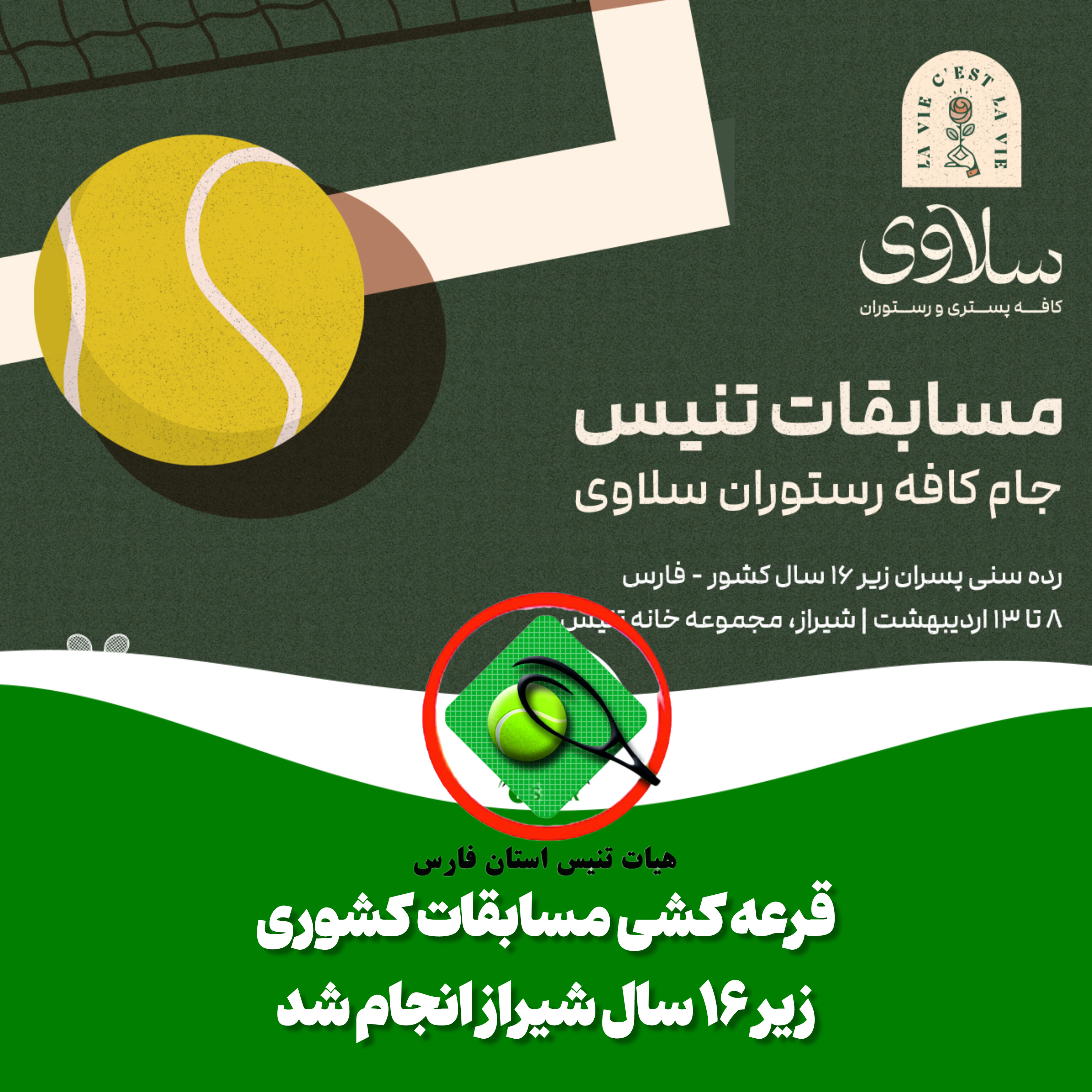 قرعه کشی جام کشوری سلاوی شیراز انجام شد